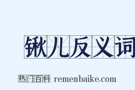 刬锹儿反义词是什么意思的图片